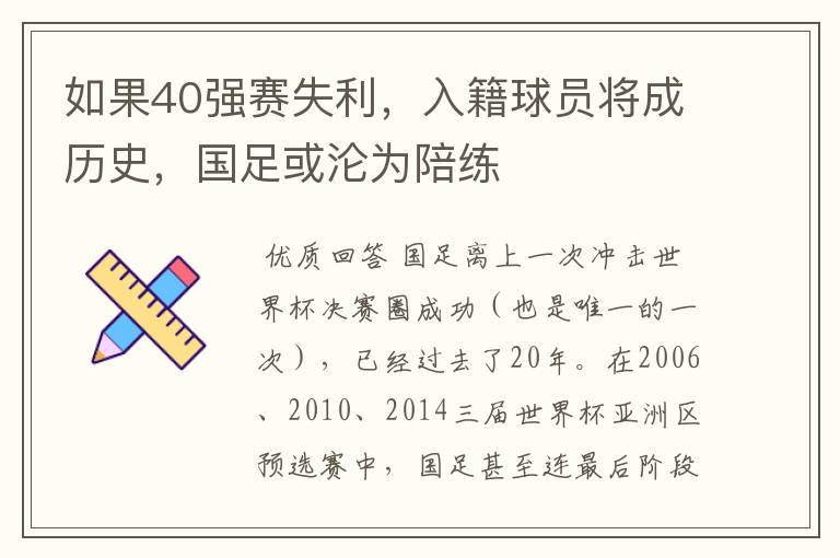 如果40强赛失利,入籍球员将成历史,国足或沦为陪练