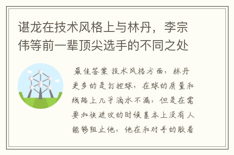 谌龙在技术风格上与林丹,李宗伟等前一辈顶尖选手的不同之处是什么?