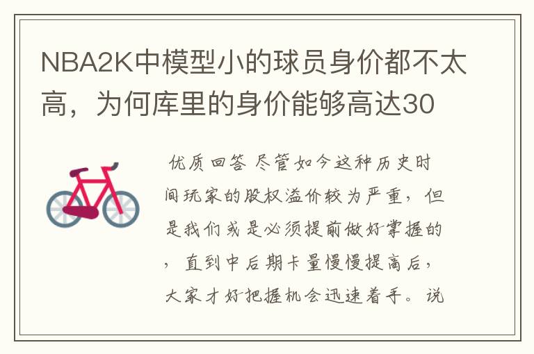 NBA2K中模型小的球员身价都不太高,为何库里的身价能够高达300万?
