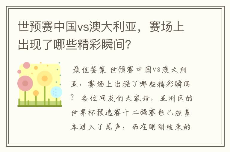 世预赛中国vs澳大利亚,赛场上出现了哪些精彩瞬间?