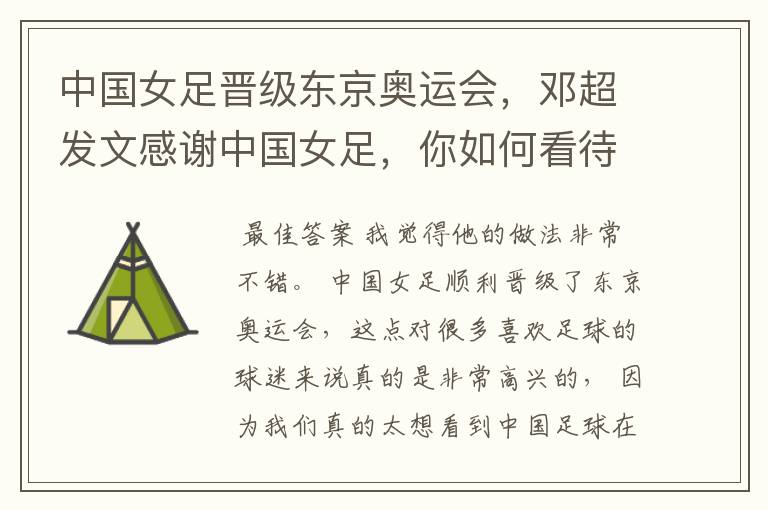 中国女足晋级东京奥运会,邓超发文感谢中国女足,你如何看待他的做法?