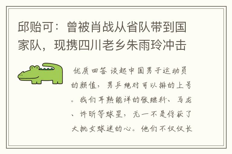 邱贻可:曾被肖战从省队带到国家队,现携四川老乡朱雨玲冲击奥运