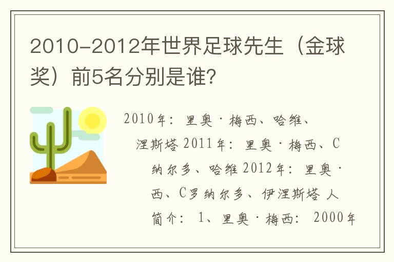 2010-2012年世界足球先生(金球奖)前5名分别是谁?