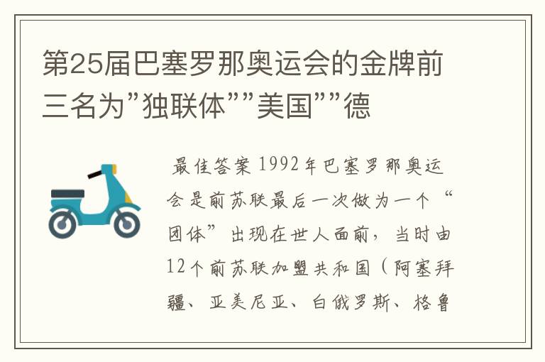 第25届巴塞罗那奥运会的金牌前三名为”独联体””美国””德国”中”独联体”是哪个国家?