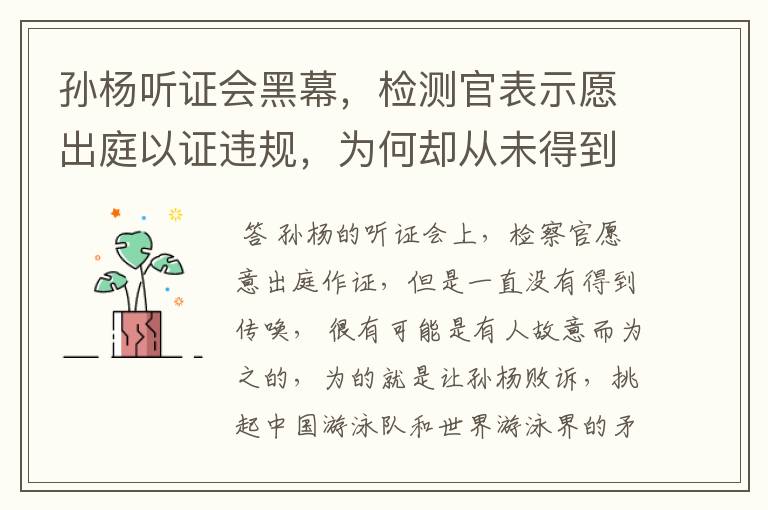 孙杨听证会黑幕,检测官表示愿出庭以证违规,为何却从未得到传唤?