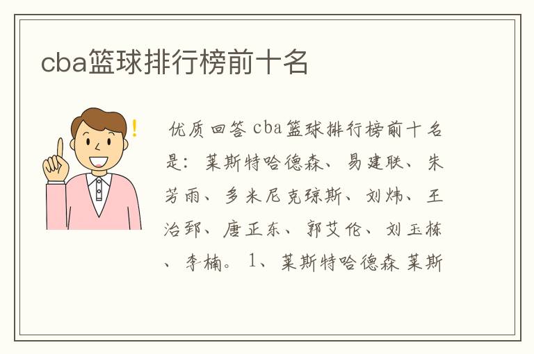 cba篮球排行榜前十名
