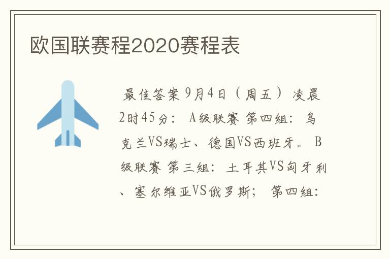 欧国联赛程2020赛程表