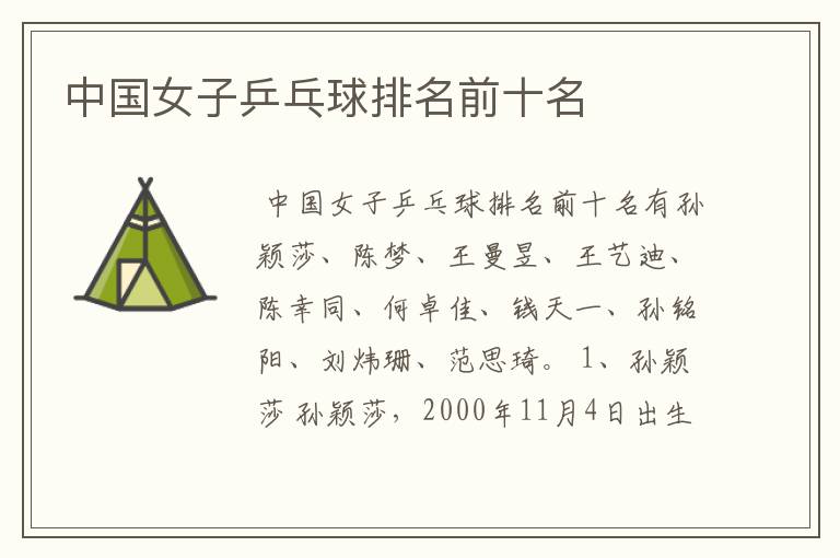 中国女子乒乓球排名前十名
