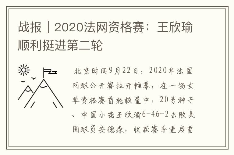 战报|2020法网资格赛:王欣瑜顺利挺进第二轮