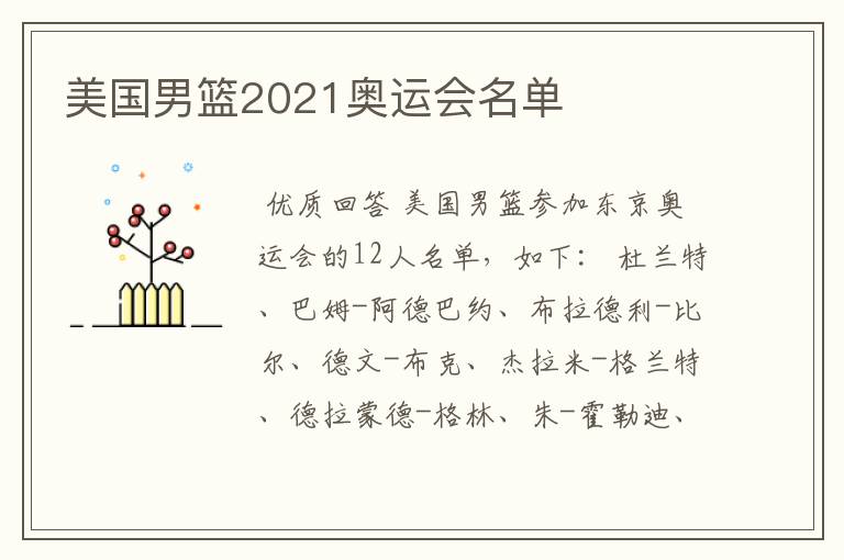 美国男篮2021奥运会名单