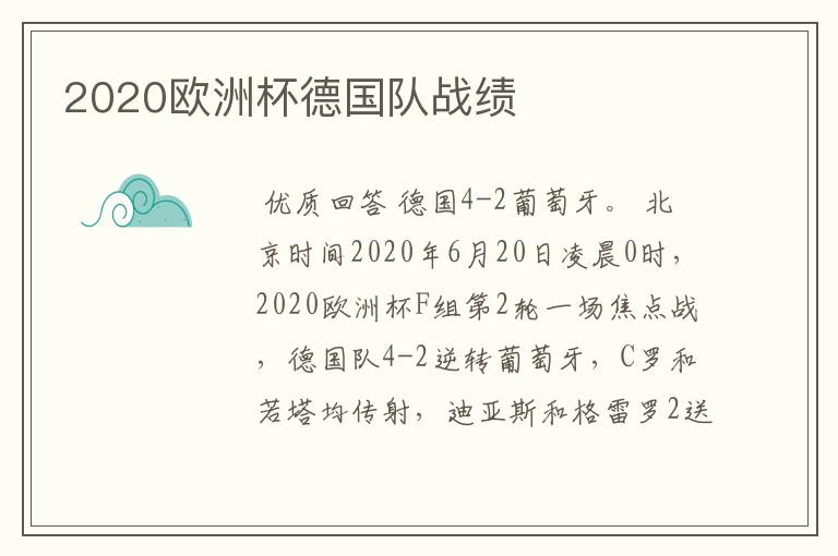 2020欧洲杯德国队战绩