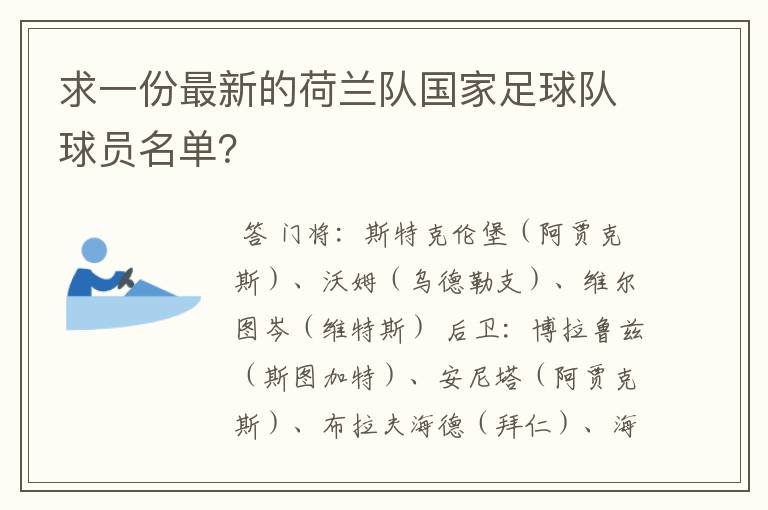 求一份最新的荷兰队国家足球队球员名单?