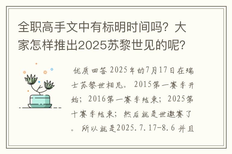 全职高手文中有标明时间吗?大家怎样推出2025苏黎世见的呢?