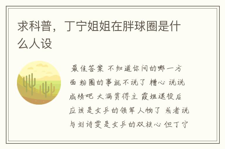 求科普,丁宁姐姐在胖球圈是什么人设