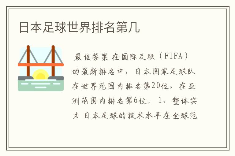 日本足球世界排名第几