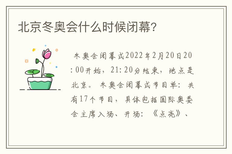 北京冬奥会什么时候闭幕?