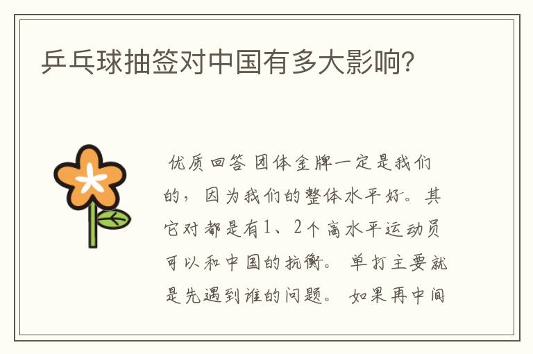 乒乓球抽签对中国有多大影响?