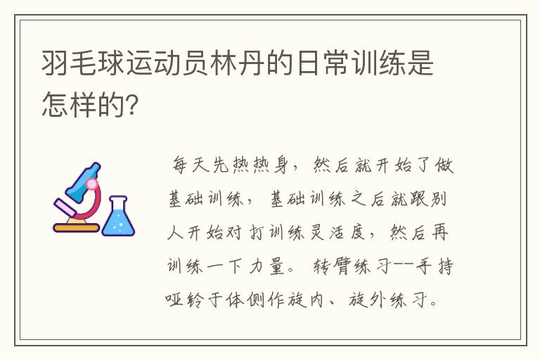 羽毛球运动员林丹的日常训练是怎样的?