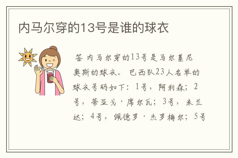 内马尔穿的13号是谁的球衣
