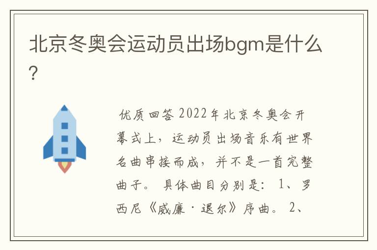 北京冬奥会运动员出场bgm是什么?
