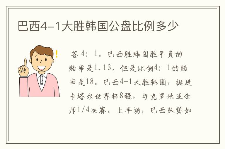 巴西4-1大胜韩国公盘比例多少