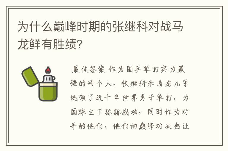 为什么巅峰时期的张继科对战马龙鲜有胜绩?