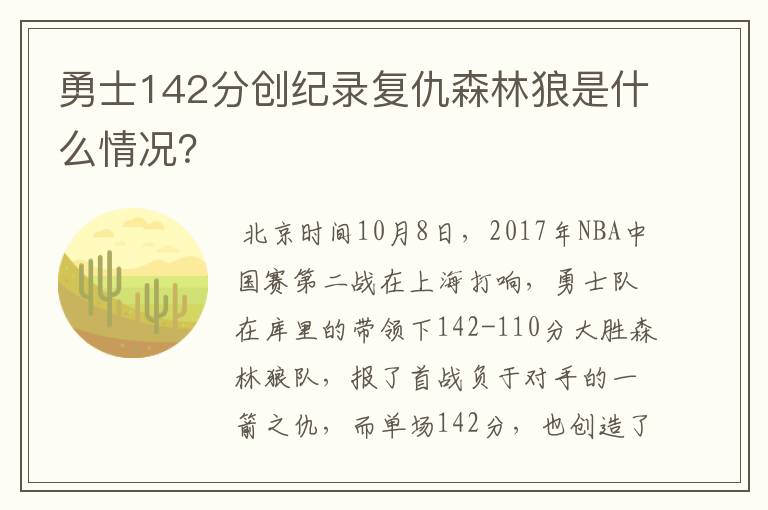 勇士142分创纪录复仇森林狼是什么情况?