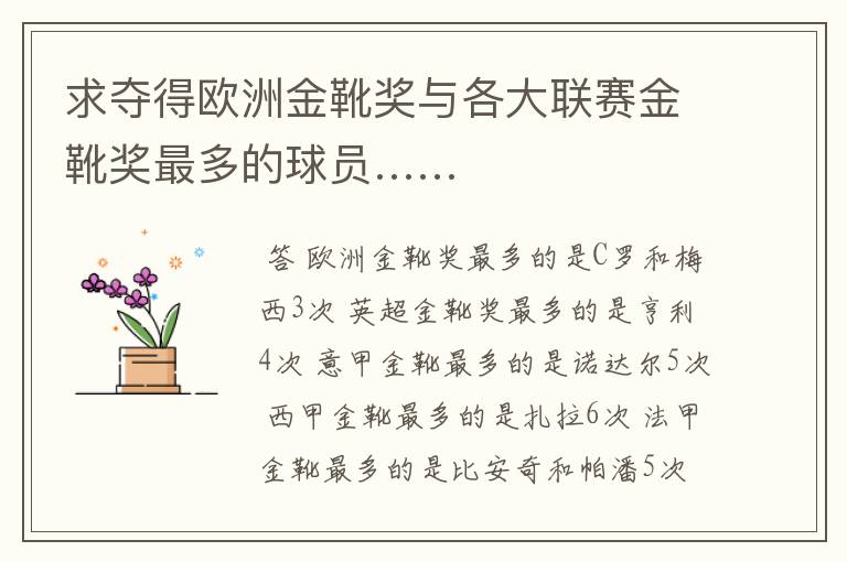 求夺得欧洲金靴奖与各大联赛金靴奖最多的球员……
