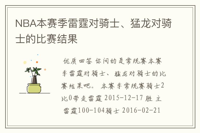 NBA本赛季雷霆对骑士、猛龙对骑士的比赛结果