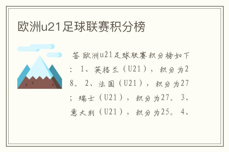 欧洲u21足球联赛积分榜