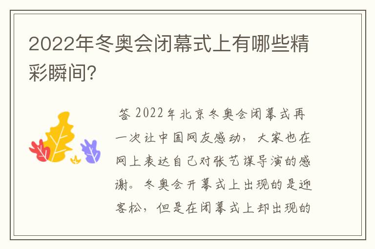 2022年冬奥会闭幕式上有哪些精彩瞬间?