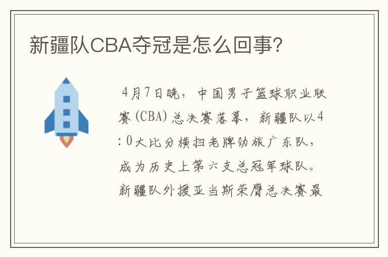 新疆队CBA夺冠是怎么回事?