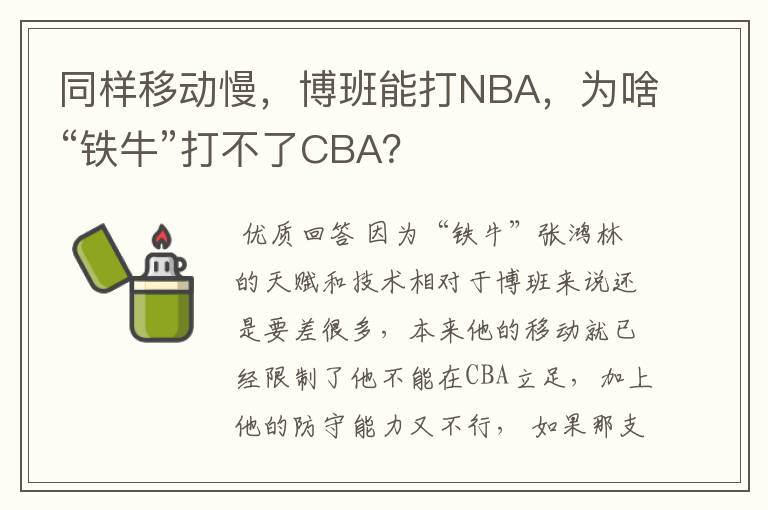 同样移动慢，博班能打NBA，为啥“铁牛”打不了CBA？