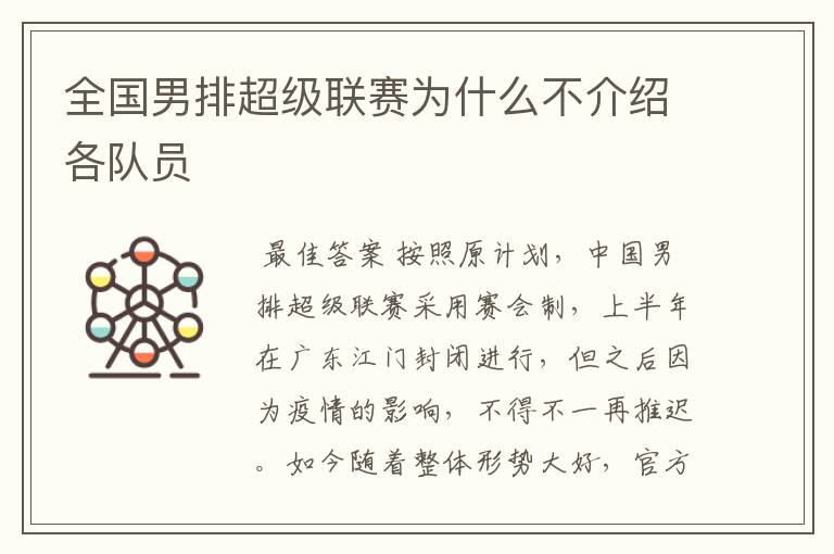 全国男排超级联赛为什么不介绍各队员