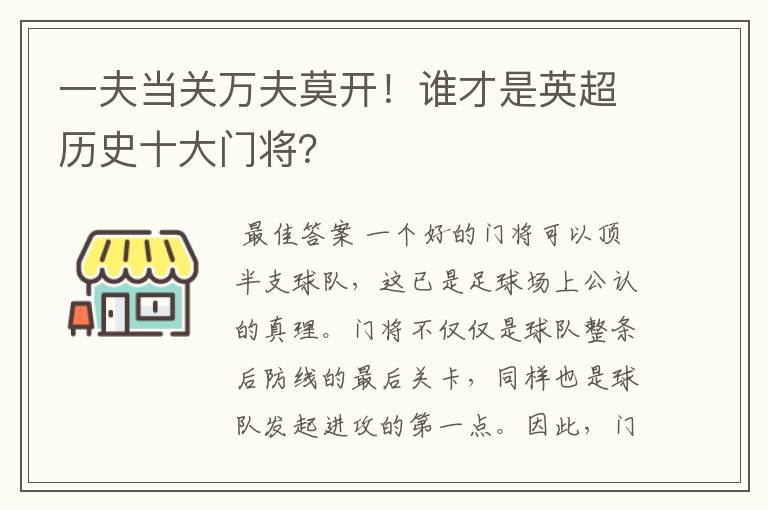 一夫当关万夫莫开!谁才是英超历史十大门将?