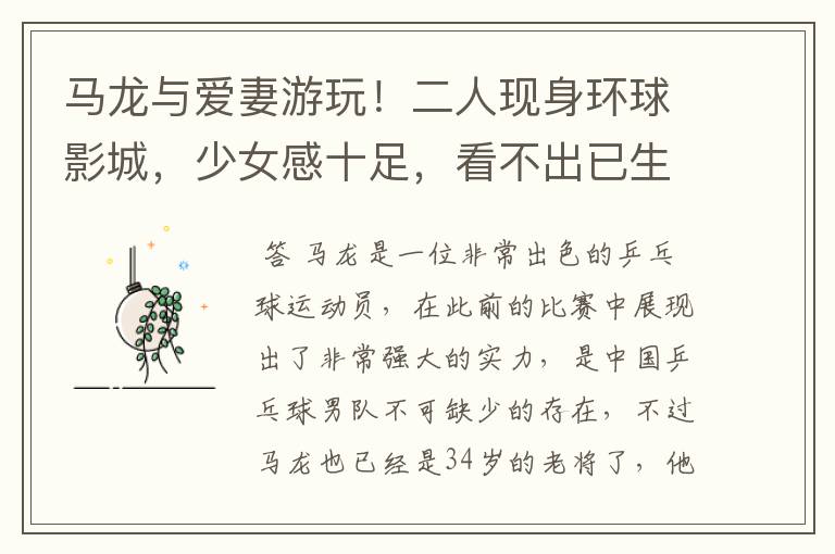 马龙与爱妻游玩!二人现身环球影城,少女感十足,看不出已生二胎