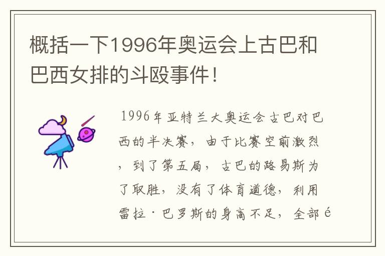 概括一下1996年奥运会上古巴和巴西女排的斗殴事件!