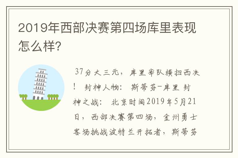 2019年西部决赛第四场库里表现怎么样?