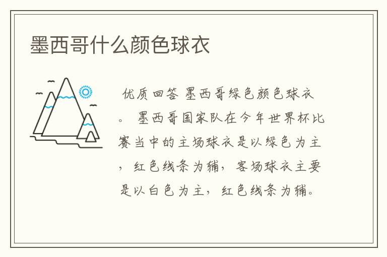 墨西哥什么颜色球衣