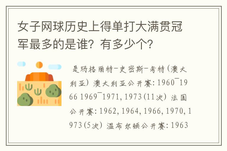 女子网球历史上得单打大满贯冠军最多的是谁?有多少个?