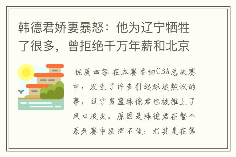 韩德君娇妻暴怒:他为辽宁牺牲了很多,曾拒绝千万年薪和北京户口