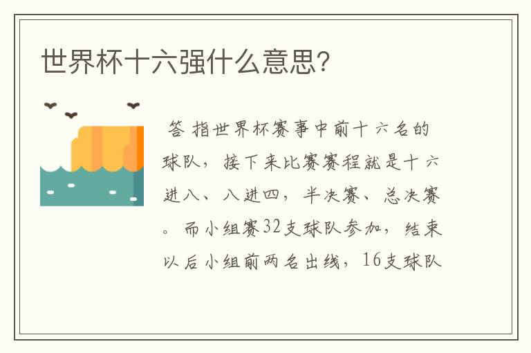 世界杯十六强什么意思?