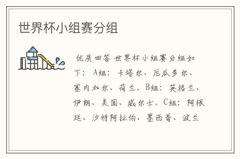 世界杯小组赛分组