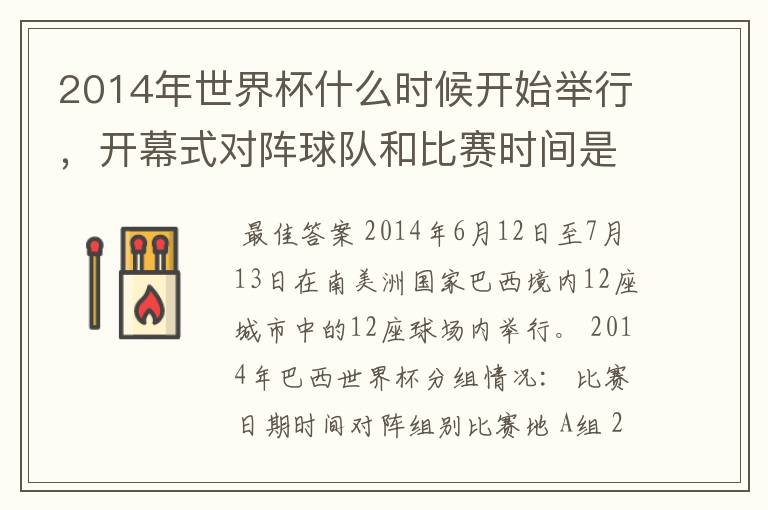2014年世界杯什么时候开始举行,开幕式对阵球队和比赛时间是?
