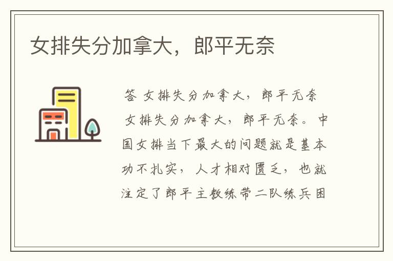 女排失分加拿大,郎平无奈