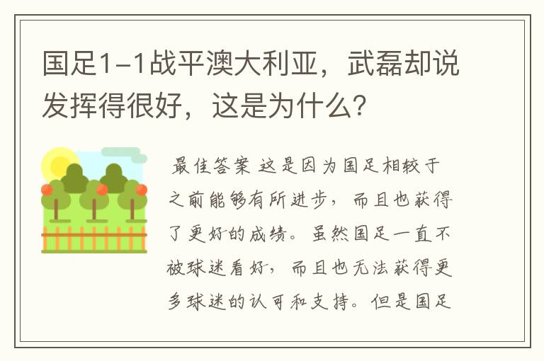 国足1-1战平澳大利亚,武磊却说发挥得很好,这是为什么?
