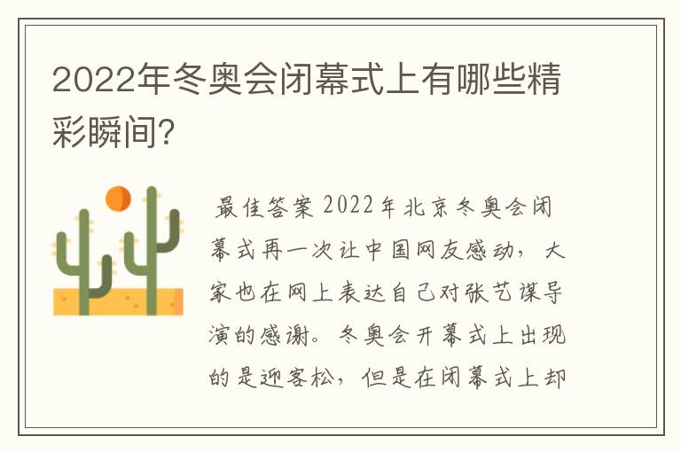 2022年冬奥会闭幕式上有哪些精彩瞬间?