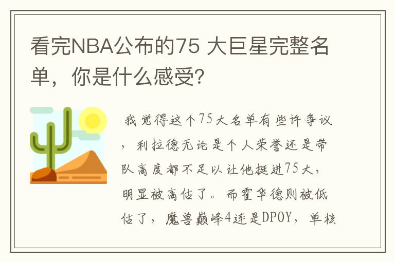 看完NBA公布的75 大巨星完整名单,你是什么感受?