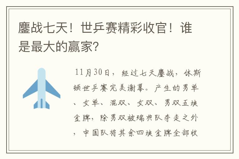 鏖战七天!世乒赛精彩收官!谁是最大的赢家?