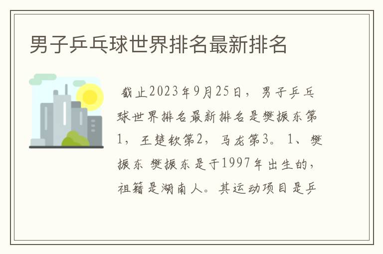 男子乒乓球世界排名最新排名